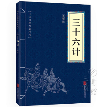 三十六計 中華國學經典精粹·諸子經典讀本故事 文白對照 原文+譯文+注釋