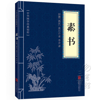 素書 中華國學經典精粹·處世謀略讀本 譯注 文白對照 原文+注釋+譯文 pdf epub mobi 電子書 下載