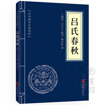呂氏春鞦 中華國學經典精粹·諸子經典讀本 譯注 文白對照 原文+注釋+譯文 pdf epub mobi 電子書 下載
