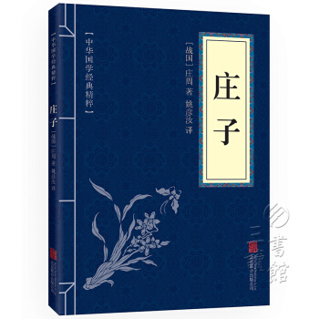 莊子 中華國學經典精粹·諸子經典讀本 注釋+譯文+原文 注疏 pdf epub mobi 電子書 下載