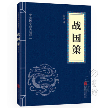 战国策 中华国学经典精粹·历史地理读本 注释 原文+注释+译文 pdf epub mobi 电子书 下载