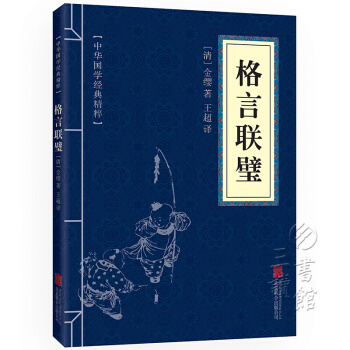 格言联璧 中华国学经典精粹·蒙学家训读本 译注 文白对照 原文+注释+译文 pdf epub mobi 电子书 下载