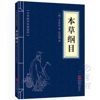 本草纲目 中华国学经典精粹·医药养生读本 文白对照 原文+注释+译文 pdf epub mobi 电子书 下载