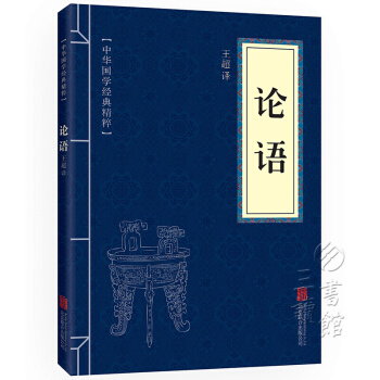 論語 中華國學經典精粹·儒傢經典讀本 譯注 譯文+注釋+原文 pdf epub mobi 電子書 下載