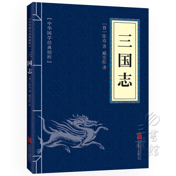 三国志 中华国学经典精粹·历史地理读本 文白对照 原文+注释+译文 译注 pdf epub mobi 电子书 下载