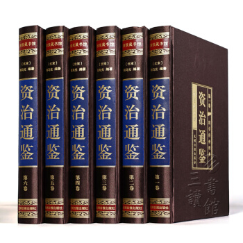 【綢麵燙金精裝】資治通鑒 司馬光著 文白對照國學經典讀物文學 中國近代史通史曆史書籍精選 套裝全6冊 pdf epub mobi 電子書 下載