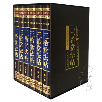 三希堂法帖 書法碑帖真跡法帖原文國學傳世經典書法藝術鑒賞作品全集 綢麵精裝 套裝全6冊 插盒 pdf epub mobi 電子書 下載