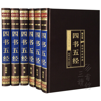 【預售】四書五經（原文+注釋+譯文 文白對照 綢麵精裝 套裝全6冊) pdf epub mobi 電子書 下載