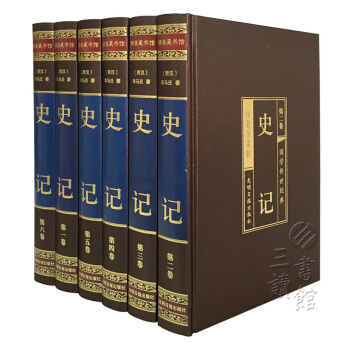 史記（原文+譯文 文白對照 綢麵精裝 套裝全6冊) pdf epub mobi 電子書 下載