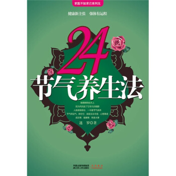 24节气养生法 pdf epub mobi 电子书 下载