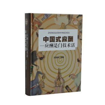 中国式应酬 应酬是门技术活 超值精装典藏版 应酬书籍大全 正版大厚本饭局技巧餐桌礼仪 pdf epub mobi 电子书 下载