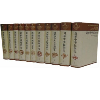 剑桥中国史(精装共11卷)修订版全套 大32开费正清等著 中国秦汉史隋唐史辽西夏金元史明代 pdf epub mobi 电子书 下载