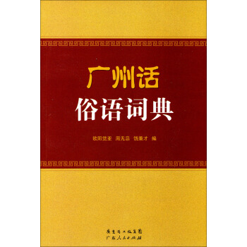 廣州話俗語詞典 pdf epub mobi 電子書 下載