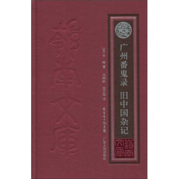 廣州番鬼錄：舊中國雜記 pdf epub mobi 電子書 下載