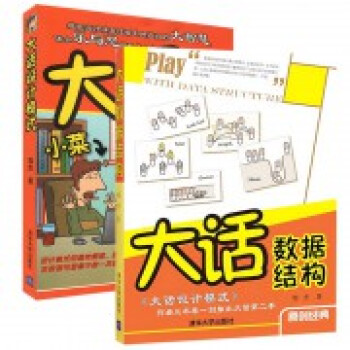 大話數據結構+大話設計模式(共2冊)