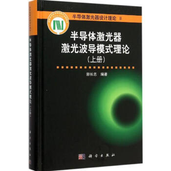 半导体激光器波导模式理论上册 pdf epub mobi 电子书 下载
