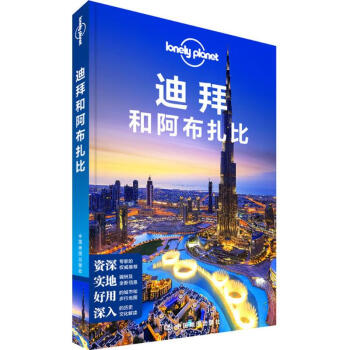 孤獨星球Lonely Planet旅行指南係列:迪拜和阿布紮比(中文第1版) pdf epub mobi 電子書 下載