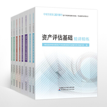 【现货包邮】2018年资产评估师全国统一考试教辅用书 精讲精练+全真模拟试题 全国注册资产评估师考试 pdf epub mobi 电子书 下载
