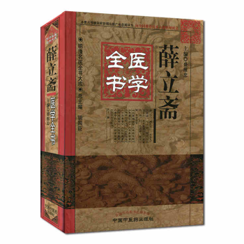薛立斋医学全书/明清名医全书大成 pdf epub mobi 电子书 下载