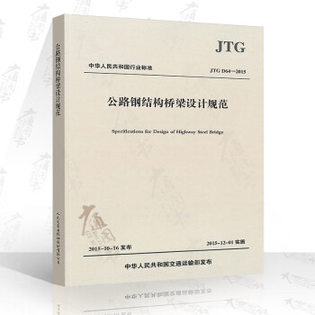 JTG D64-2015 公路鋼結構橋梁設計規範 pdf epub mobi 電子書 下載