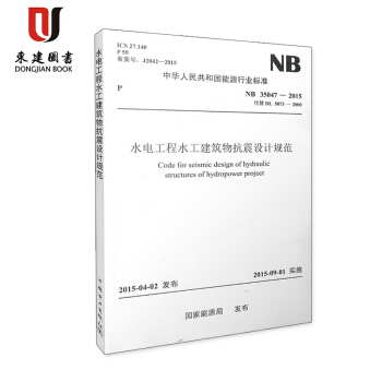 NB 35047-2015 水电工程水工建筑物抗震设计规范代替DL5073-2000 pdf epub mobi 电子书 下载