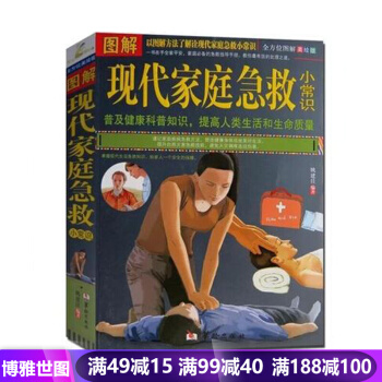 圖解現代傢庭急救小常識書籍 傢庭養生保健急救書急救知識 全方位瞭解急救美繪版 傢庭健康保健