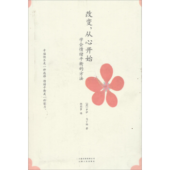 改变，从心开始：学会情绪平衡的方法 pdf epub mobi 下载