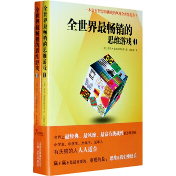 全世界最暢銷的思維遊戲（套裝共2冊） pdf epub mobi 電子書 下載
