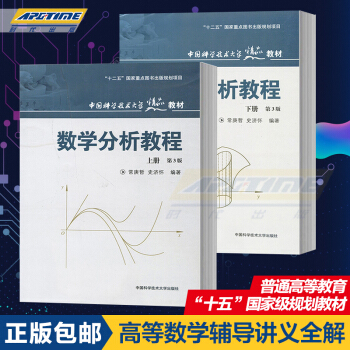 正版 數學分析教程(上下冊)(第3版) 中國科學技術大學精品教材 中國科大齣版社精品教材