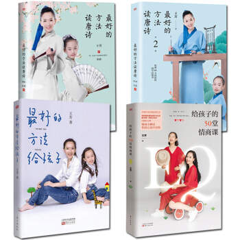 全4冊 最好的方法讀唐詩1+2+最好的方法給孩子+給孩子的50堂情商課 王芳著親子互動傢庭教育好媽媽 pdf epub mobi 電子書 下載