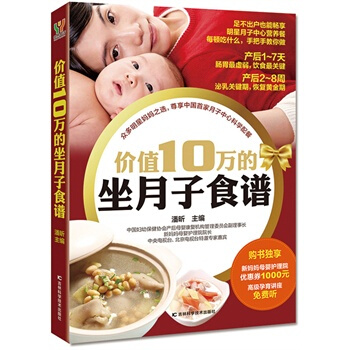 价值10万的坐月子食谱 pdf epub mobi 电子书 下载