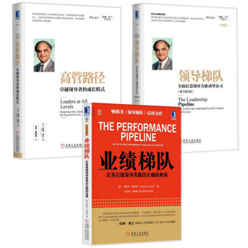 全三冊 全球領導力大師作品精選 領導梯隊+高管路徑+業績梯隊 pdf epub mobi 電子書 下載