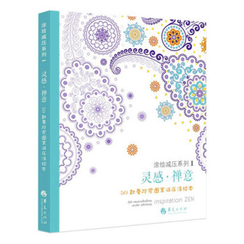 灵感禅意 50款曼陀罗图案减压涂色绘本 法国的填色书 减压 美好的放松方式