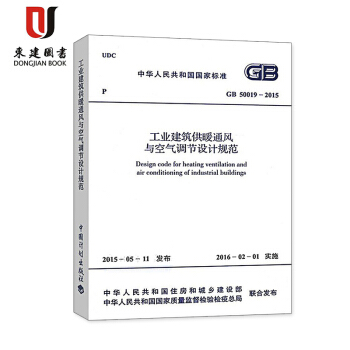 工業建築供暖通風與空氣調節設計規範(GB 50019-2015) pdf epub mobi 電子書 下載