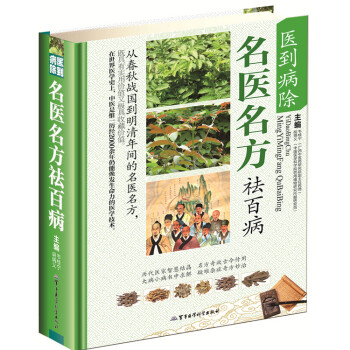 医到病除 名医名方祛百病 从春秋战国到明清年间的名医名方 医学史明方奇效古今传用 大病小病 pdf epub mobi 电子书 下载