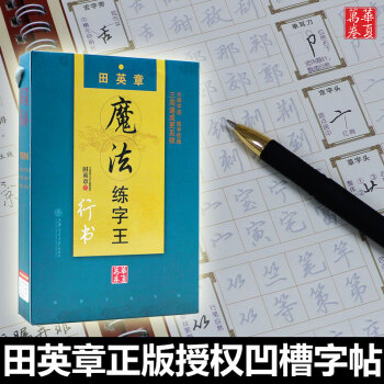 正品包邮田英章魔法练字王 钢笔硬笔字帖 成人字帖 凹槽字帖 行书 pdf epub mobi 电子书 下载