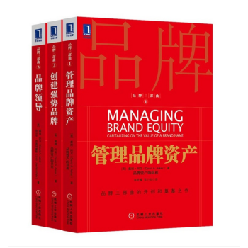 品牌資産管理鼻祖戴維·阿剋品牌三部麯 管理品牌資産+創建強勢品牌+品牌領導 pdf epub mobi 電子書 下載