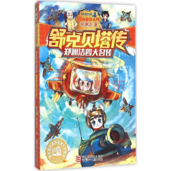 舒克贝塔传 郑渊洁经典儿童文学 郑渊洁四大名传之一 新华书店正版畅销儿童故事书 pdf epub mobi 电子书 下载