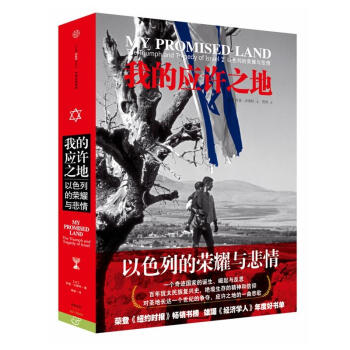 我的應許之地：以色列的榮耀與悲情 pdf epub mobi 電子書 下載