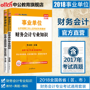 中公教育2018事业单位考试用书财务会计专业知识教材历年真题全真模拟2本四川安徽河北甘肃青海福建浙江 pdf epub mobi 电子书 下载