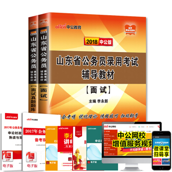 中公教育2018山东省考公务员考试用书 面试+面试真题题库2本套