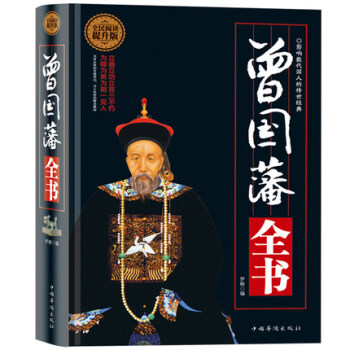 曾國藩全書（全民閱讀提升版） pdf epub mobi 電子書 下載