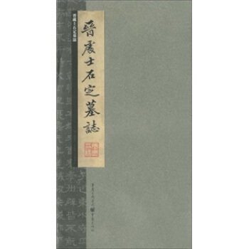 張祖翼藏拓魏碑係列：晉處士石定墓誌 pdf epub mobi 電子書 下載