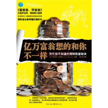 億萬富翁想的和你不一樣：窮忙族不知道的理財緻富秘訣 [THINK ] pdf epub mobi 電子書 下載