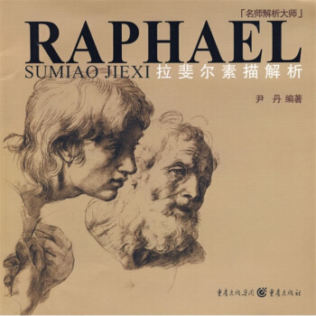 名師解析大師：拉斐爾素描解析 pdf epub mobi 電子書 下載