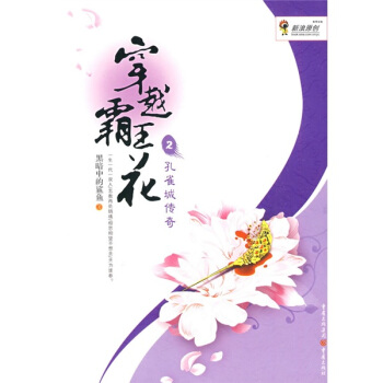 穿越霸王花2：孔雀城傳奇 pdf epub mobi 電子書 下載