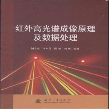 紅外高光譜成像原理及數據處理