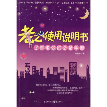老公使用說明書