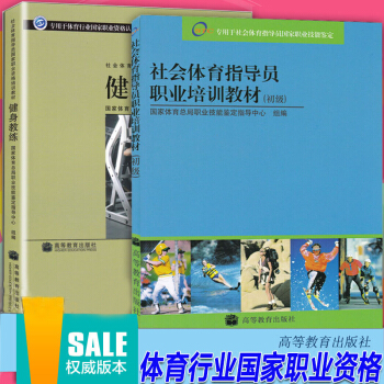 社会体育指导员职业培训教材 初级+健身教练 2本 专用于体育行业国家职业资格认证书 pdf epub mobi 电子书 下载