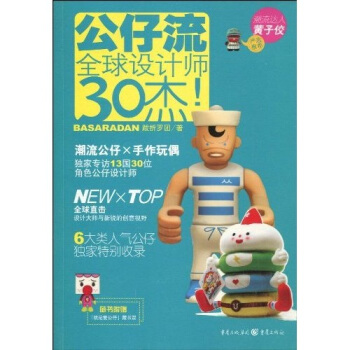 公仔流：全球设计师30杰 pdf epub mobi 电子书 下载